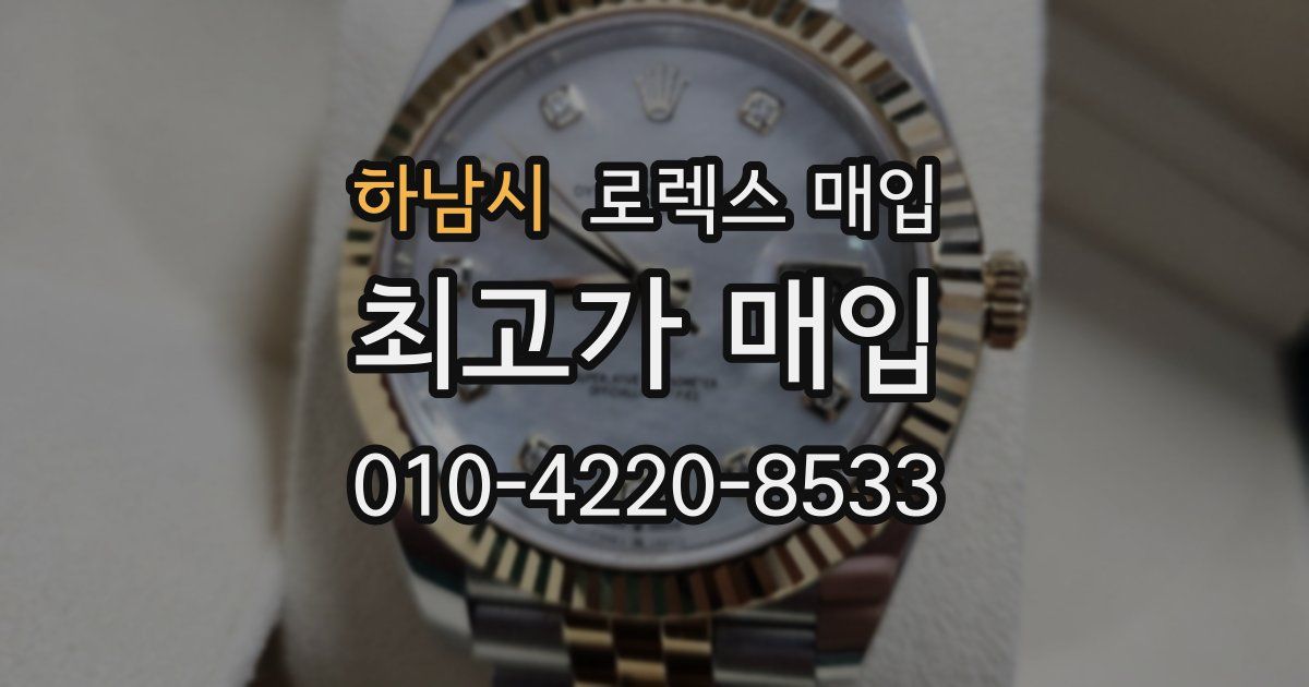 하남시 로렉스 매입