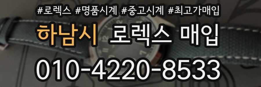 하남시 로렉스 매입