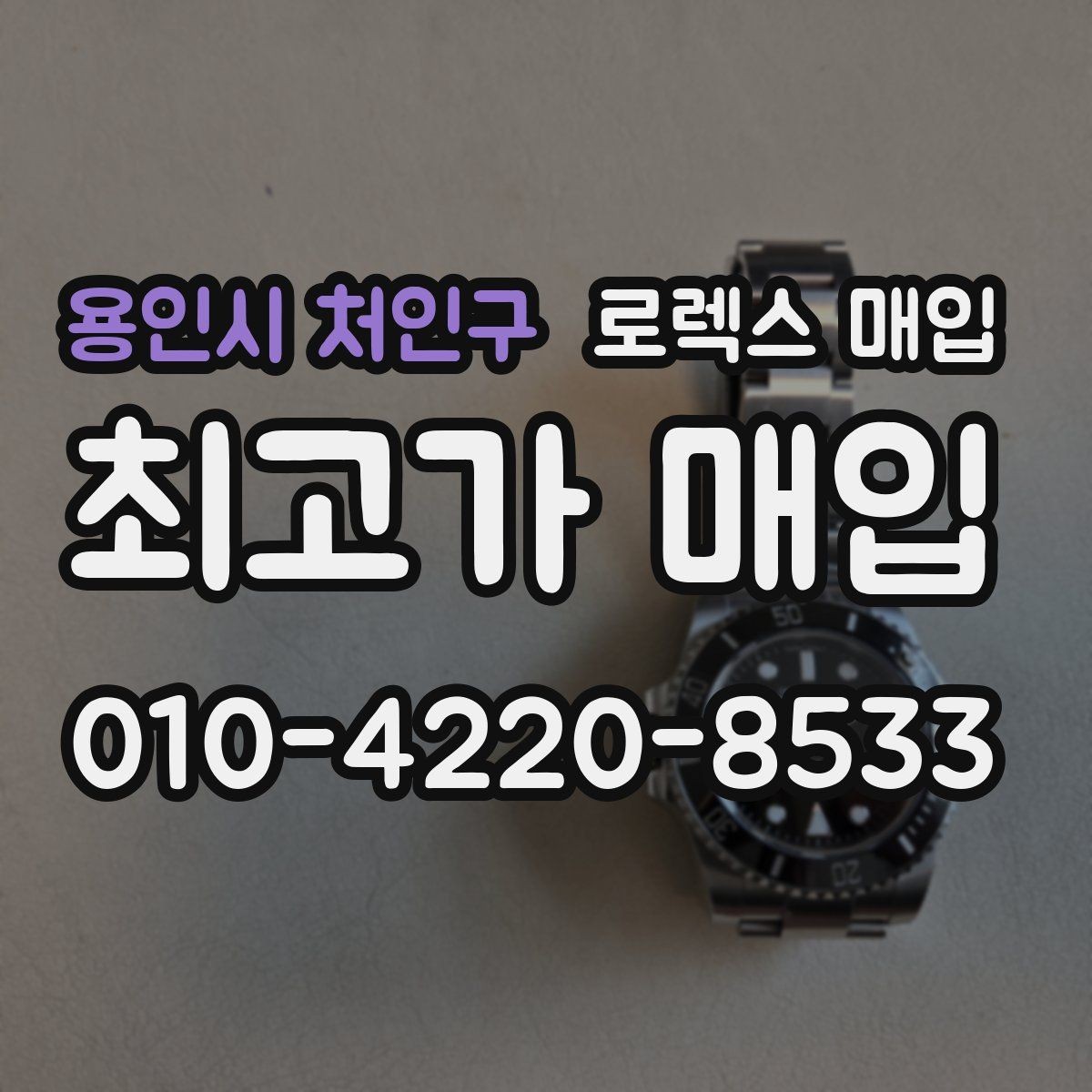용인시 처인구 로렉스 매입 순정 브레이슬릿 보유가 중요한 이유