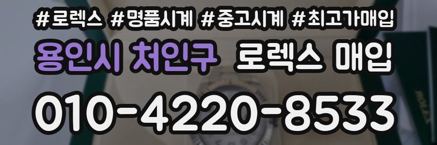 용인시 처인구 로렉스 매입
