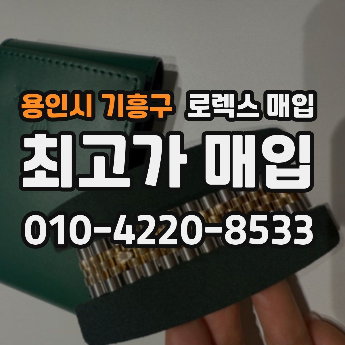 용인시 기흥구 로렉스 매입 오피셜 퍼페츄얼 시세 흐름 요약