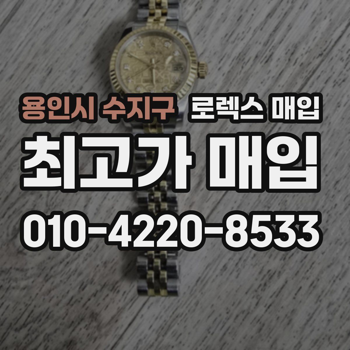 용인시 수지구 로렉스 매입