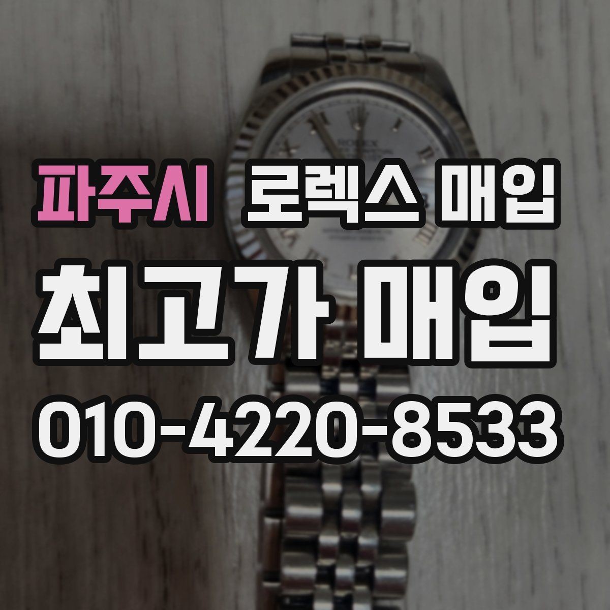 파주시 로렉스 매입 크라운 교체 이력은 감가일까