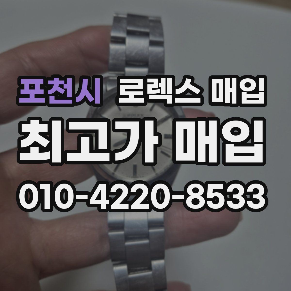 포천시 로렉스 매입 유리 깨짐이 있으면 매입 가능할까