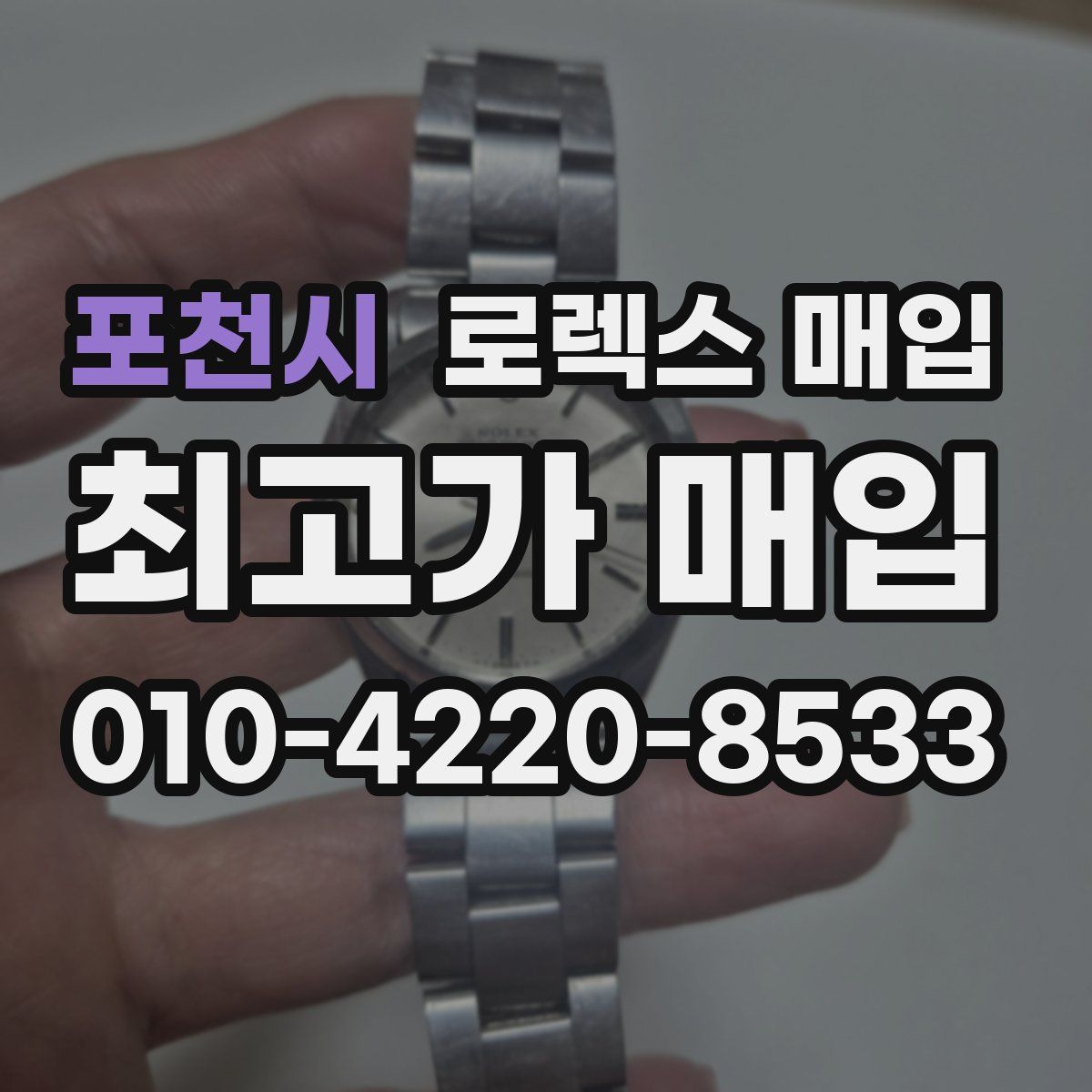 포천시 로렉스 매입