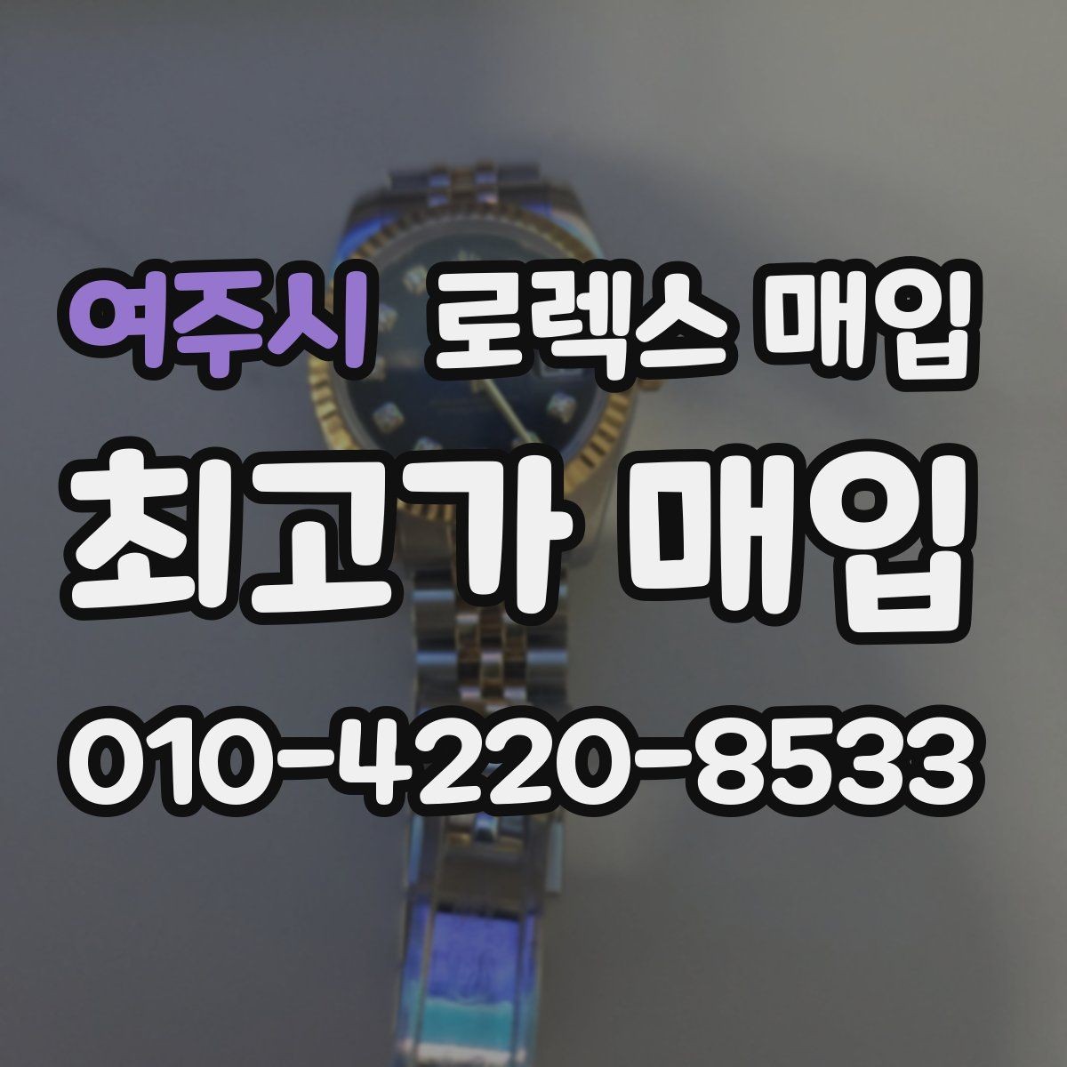 여주시 로렉스 매입 다이얼 먼지 유입이 보이면 어떻게 될까