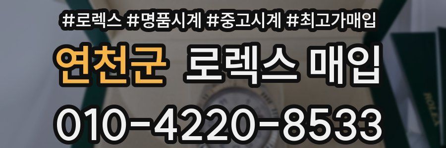 연천군 로렉스 매입