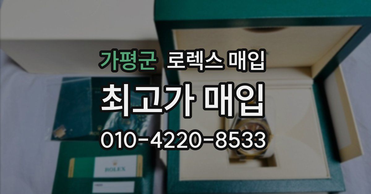 가평군 로렉스 매입