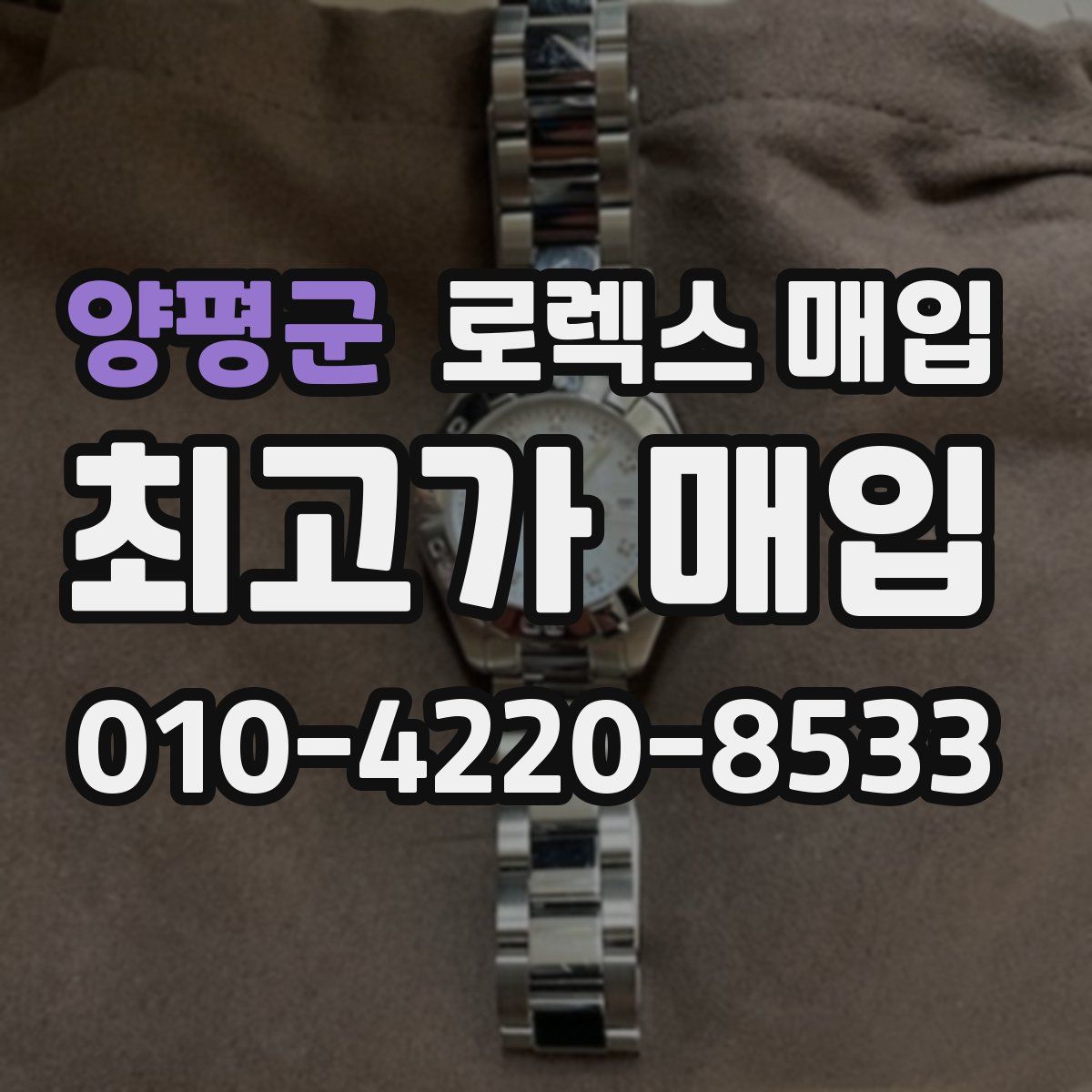 양평군 로렉스 매입
