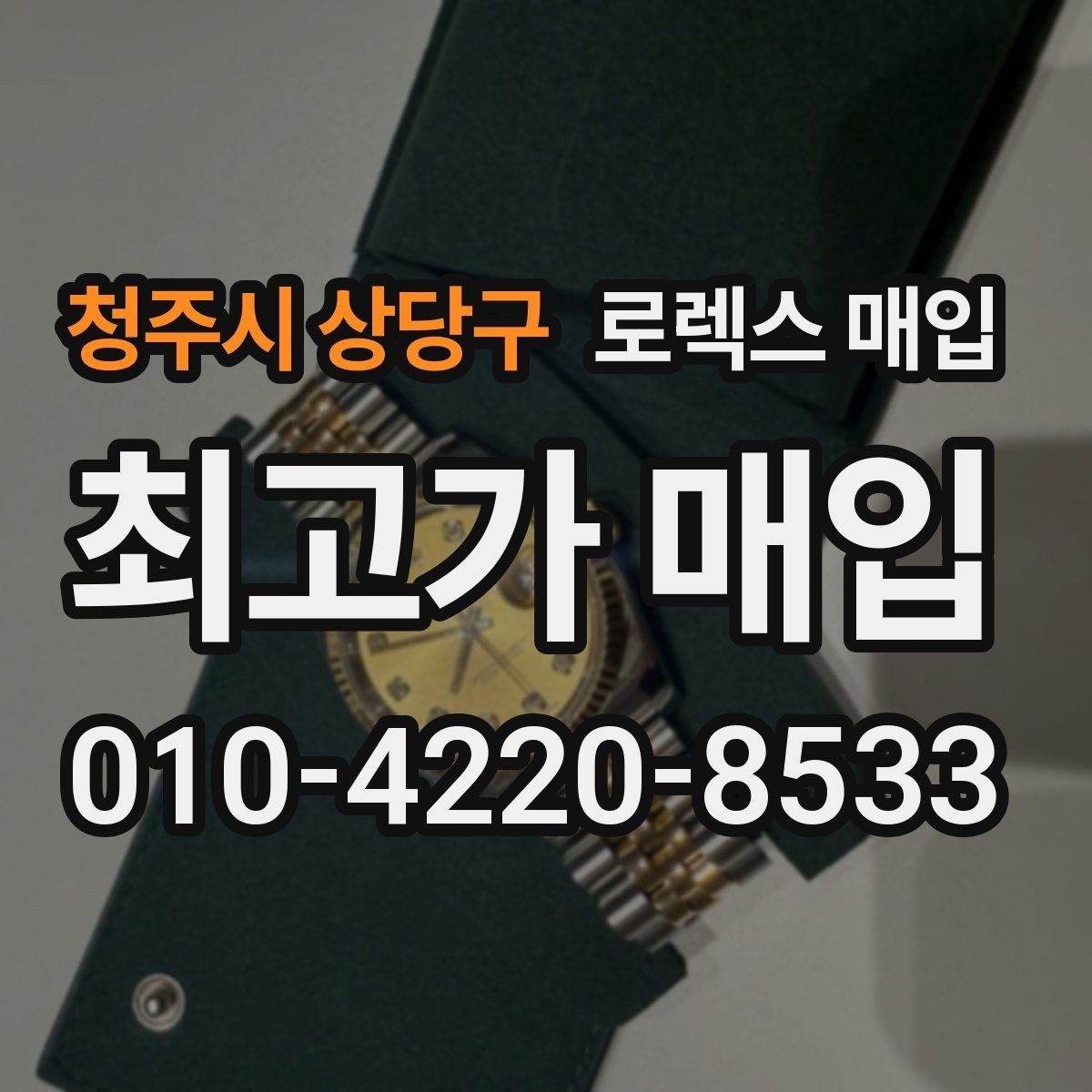청주시 상당구 로렉스 매입 케이스 두께가 왜 중요한지 정리