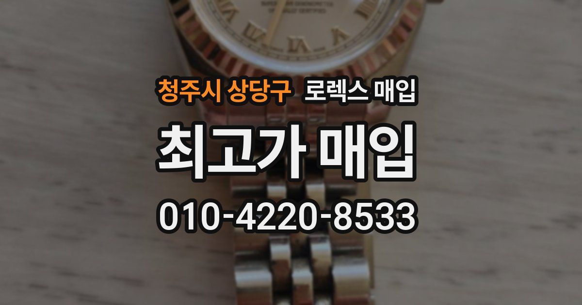 청주시 상당구 로렉스 매입