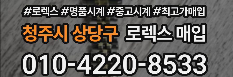 청주시 상당구 로렉스 매입