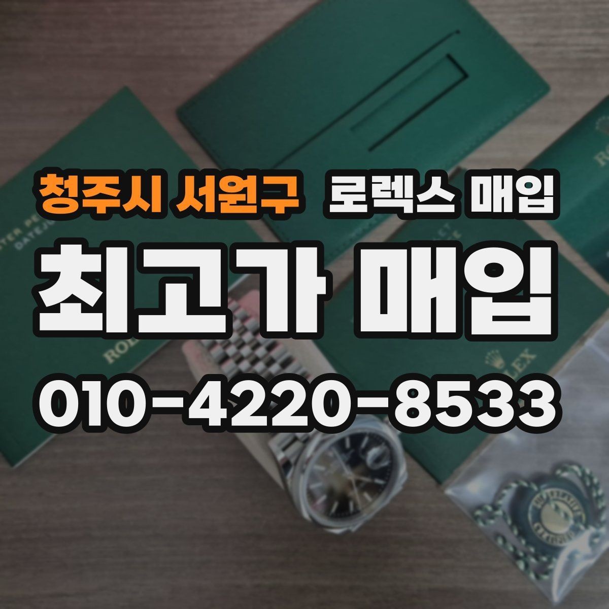 청주시 서원구 로렉스 매입 거래 당일 분쟁을 줄이는 확인 항목