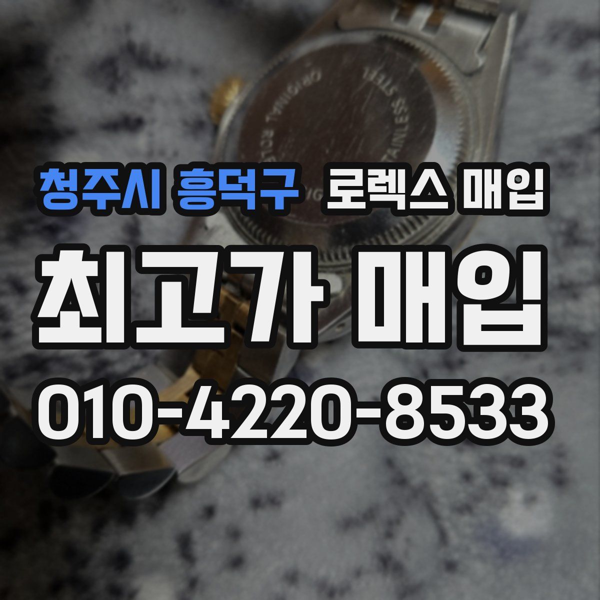 청주시 흥덕구 로렉스 매입