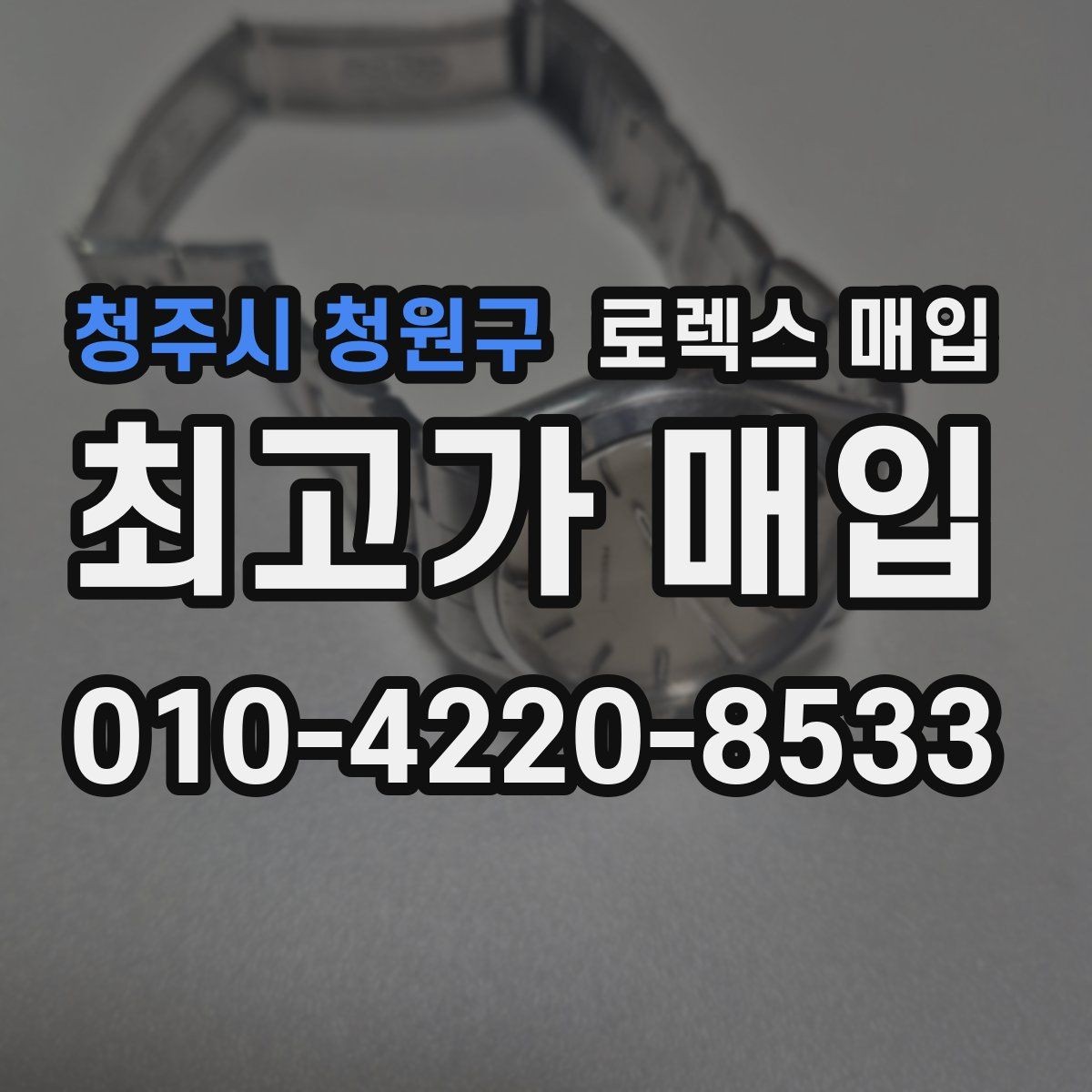 청주시 청원구 로렉스 매입 환율 변동이 견적에 미치는 영향