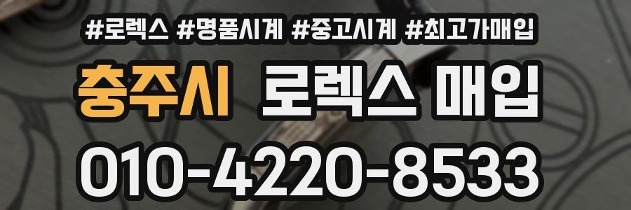 충주시 로렉스 매입