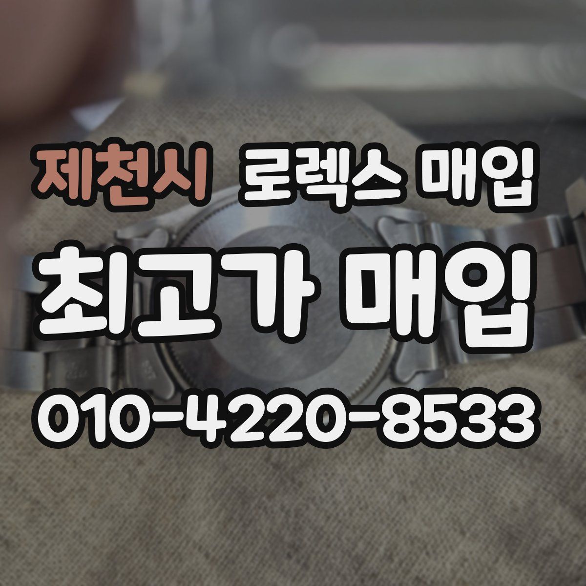 제천시 로렉스 매입