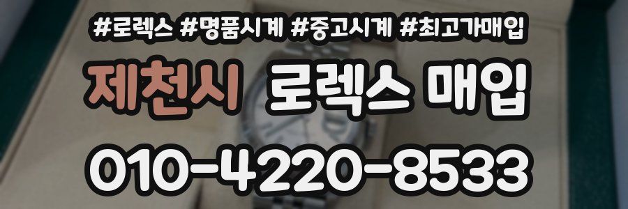 제천시 로렉스 매입