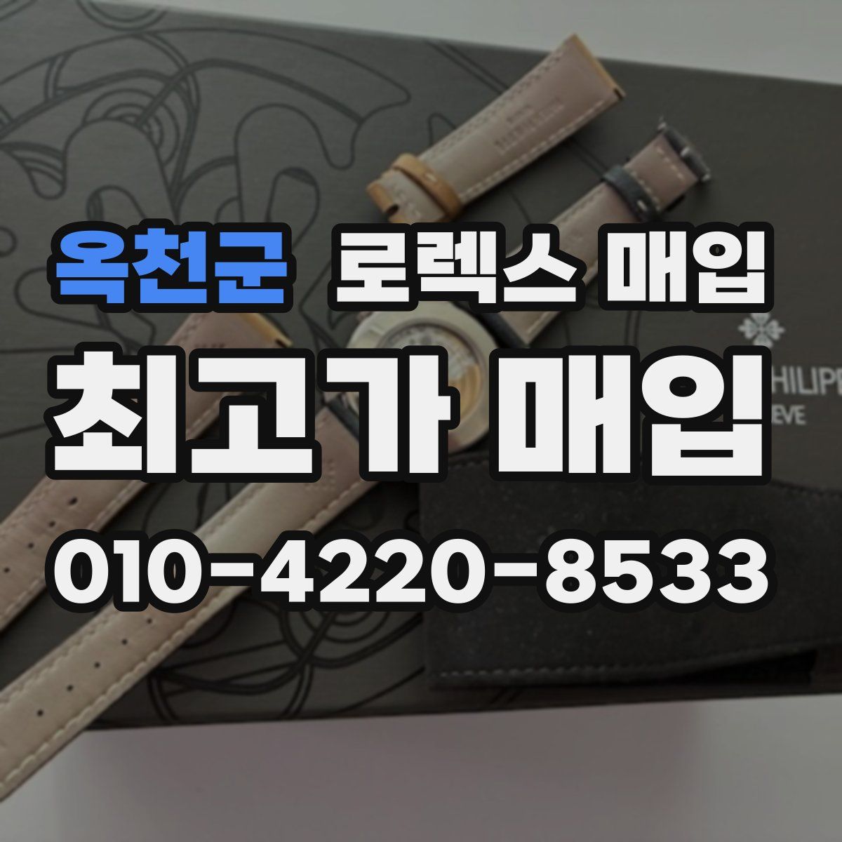 옥천군 로렉스 매입