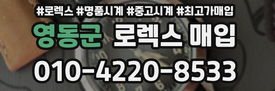 영동군 로렉스 매입