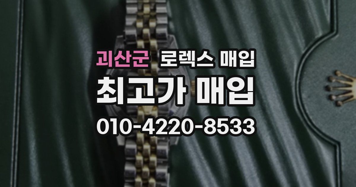 괴산군 로렉스 매입