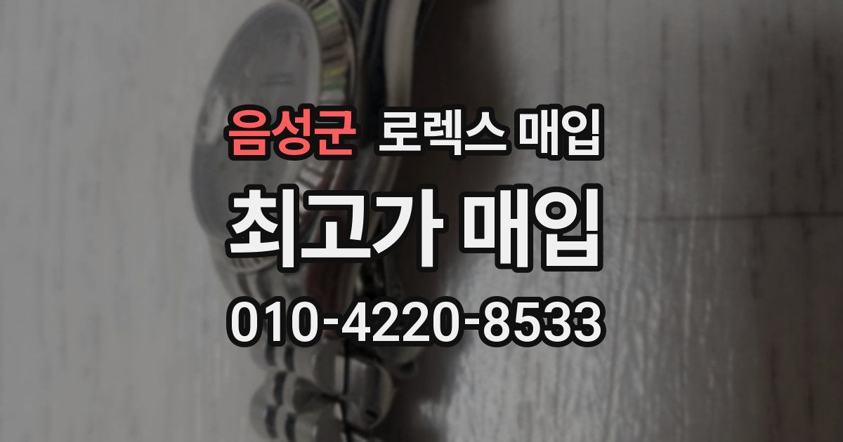 음성군 로렉스 매입