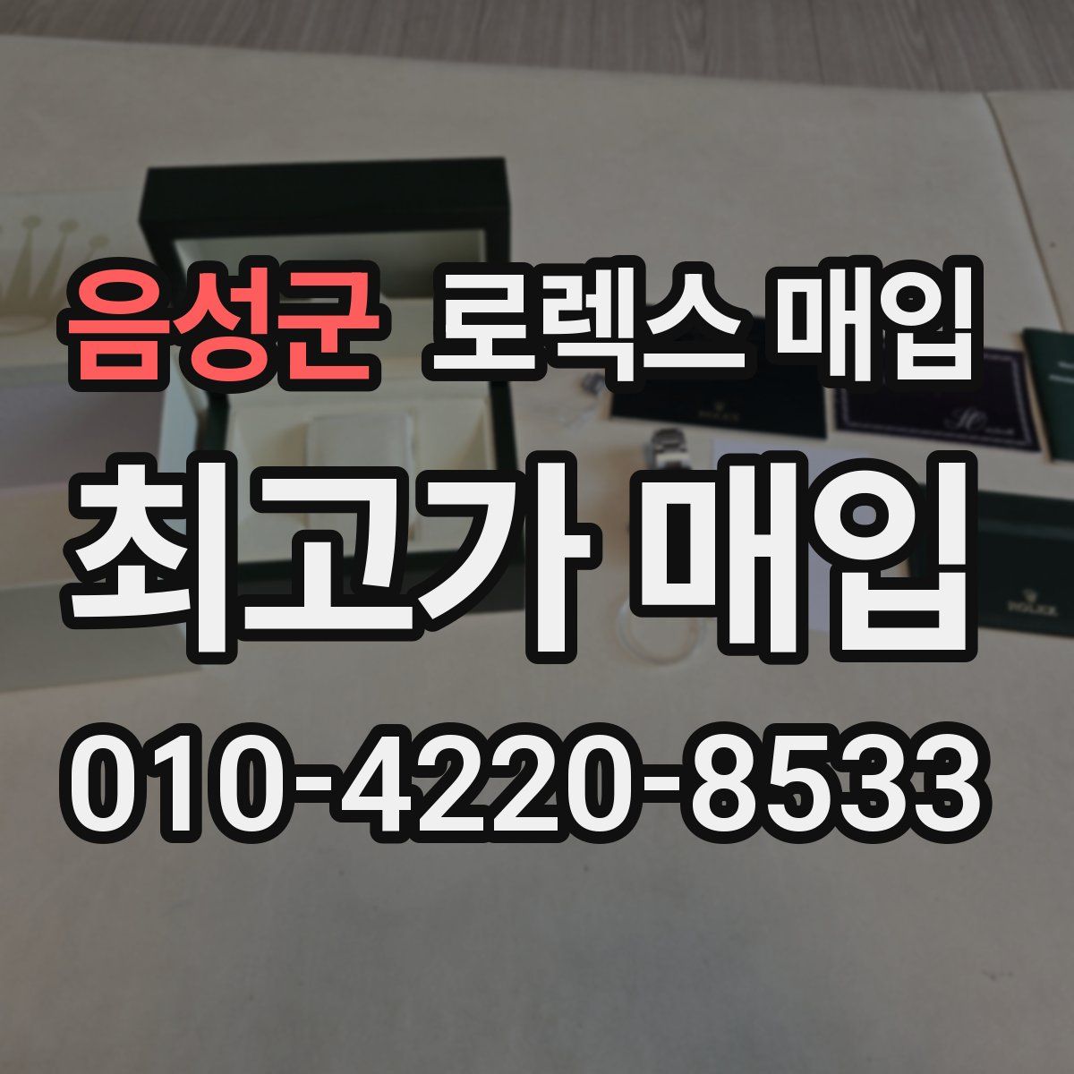 음성군 로렉스 매입