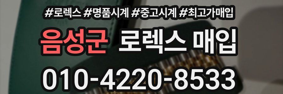음성군 로렉스 매입
