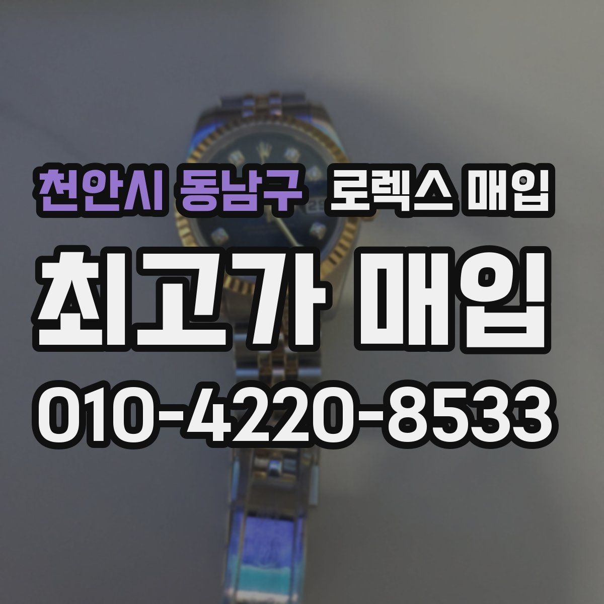 천안시 동남구 로렉스 매입 실사용 제품도 좋은 가격이 나오는 조건