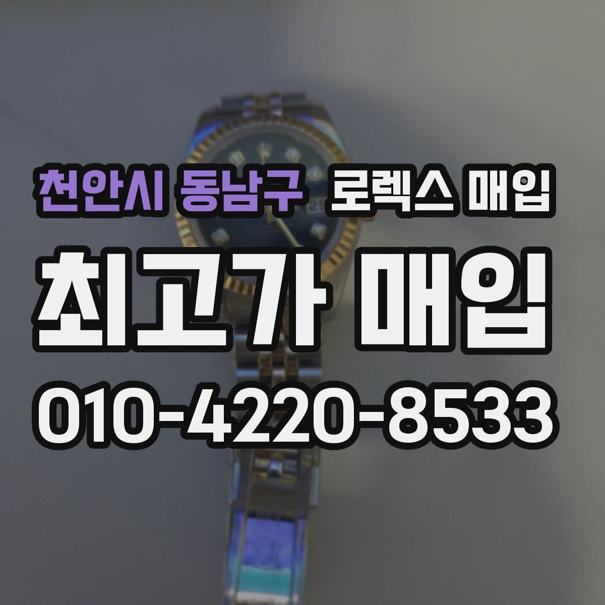 천안시 동남구 로렉스 매입