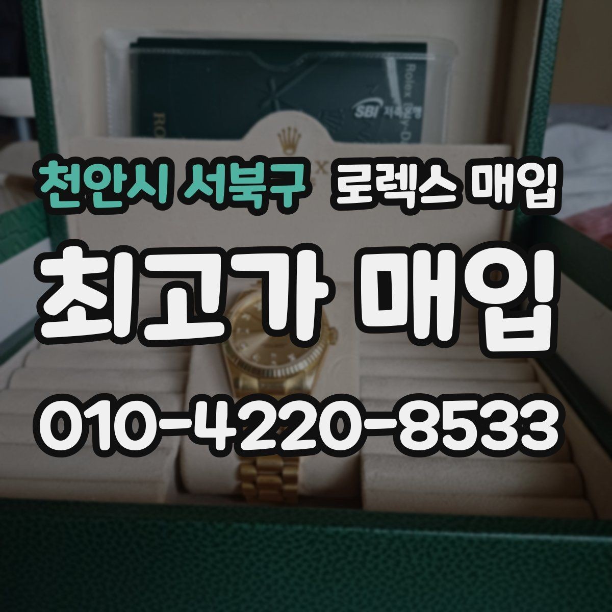 천안시 서북구 로렉스 매입 신형과 구형 구분이 왜 중요한가요