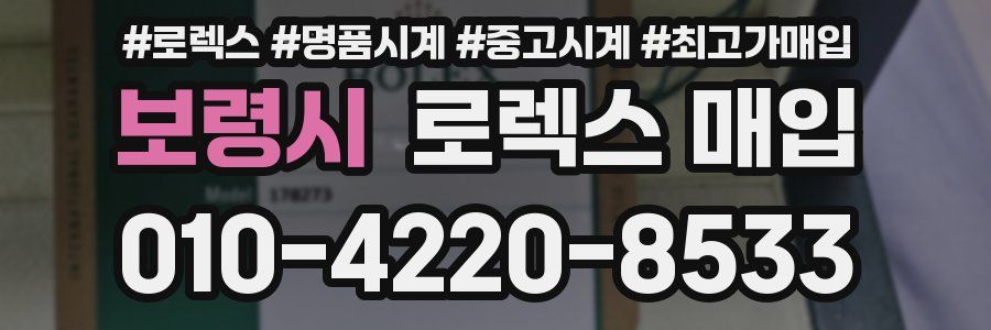 보령시 로렉스 매입