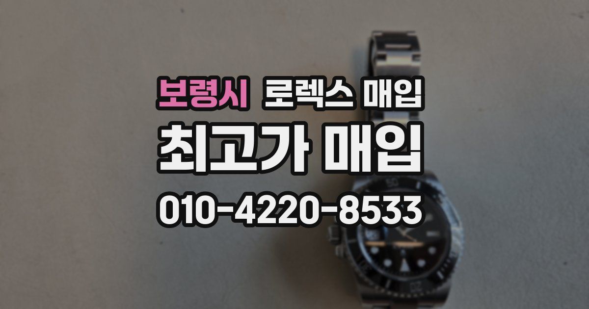 보령시 로렉스 매입