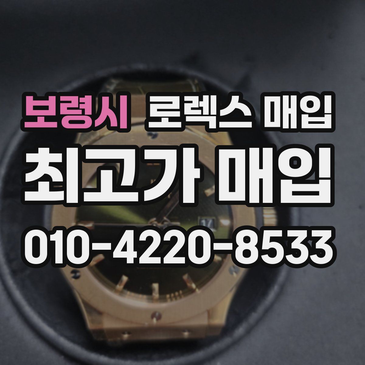 보령시 로렉스 매입