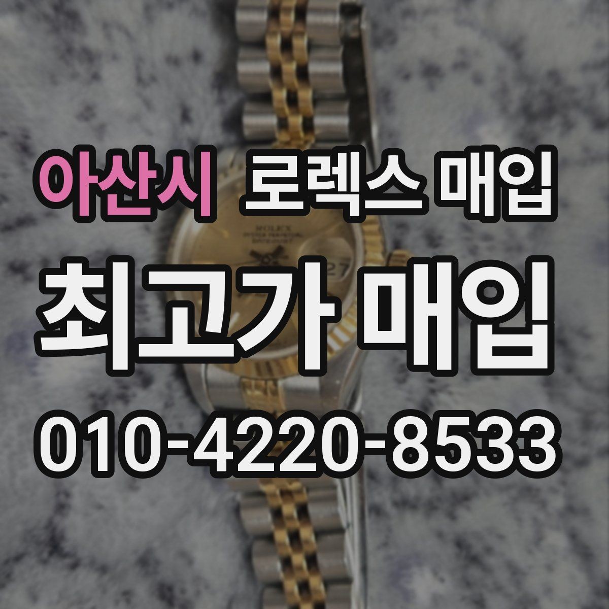 아산시 로렉스 매입 정확한 견적을 원한다면 이 정보가 필요합니다