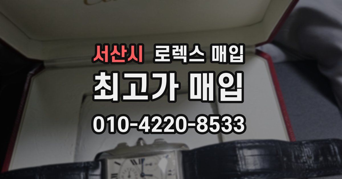 서산시 로렉스 매입