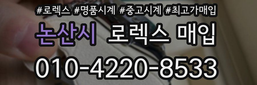 논산시 로렉스 매입