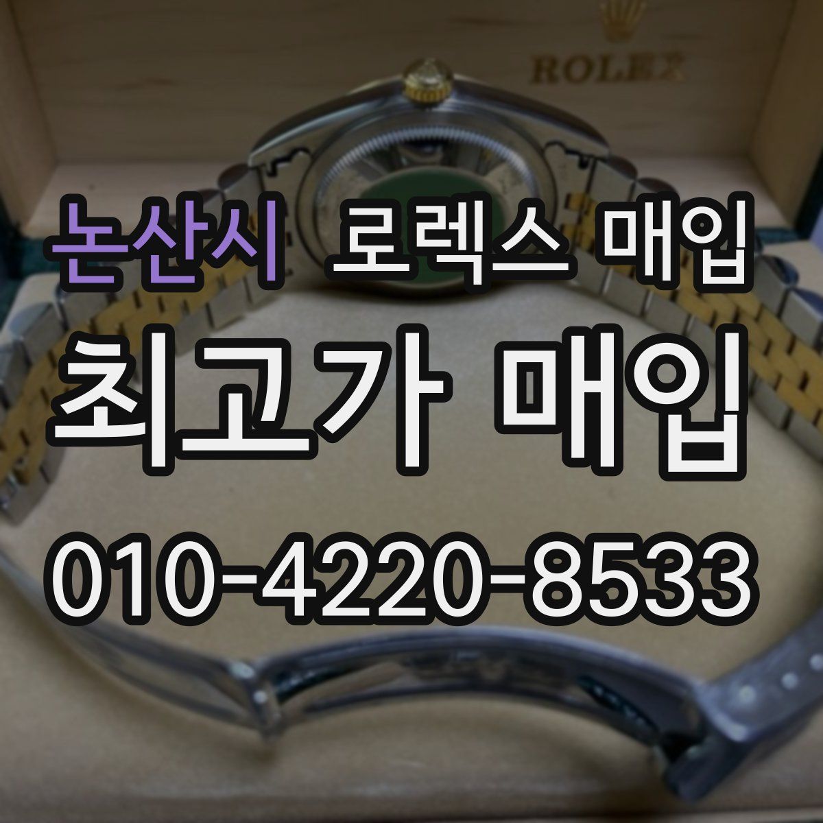 논산시 로렉스 매입