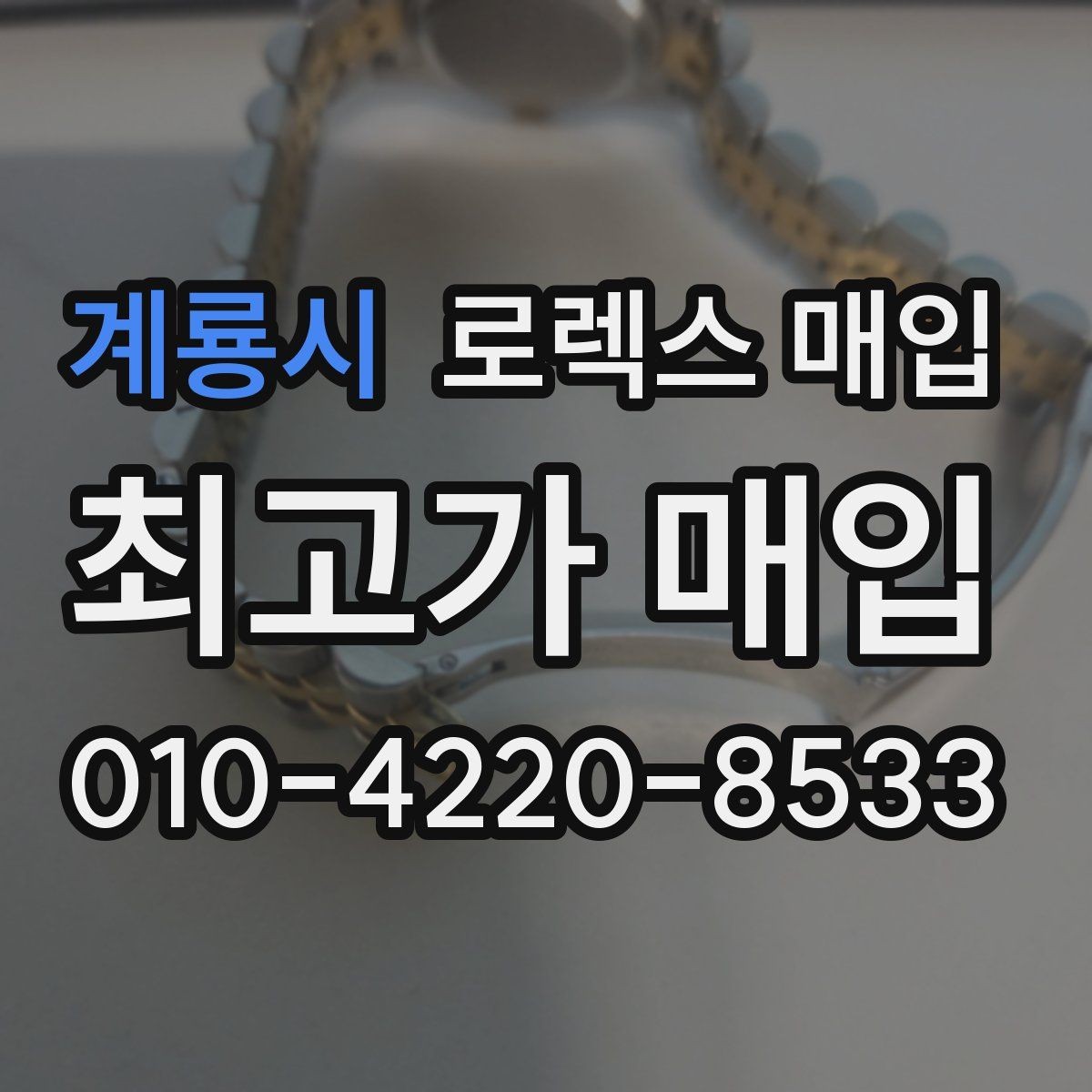 계룡시 로렉스 매입 가품 의심을 피하려면 무엇을 준비할까