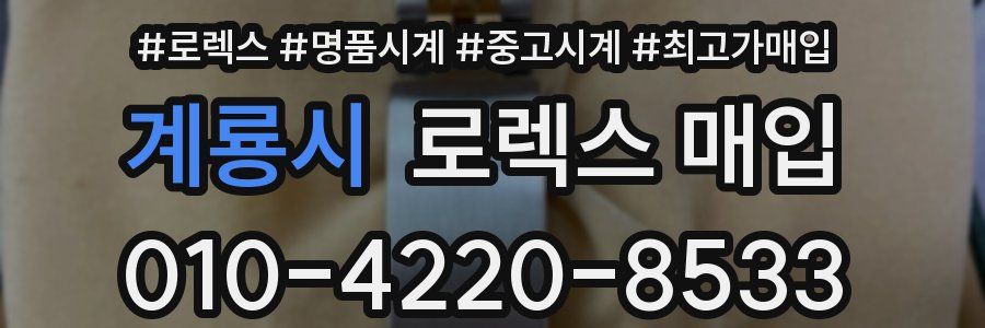 계룡시 로렉스 매입