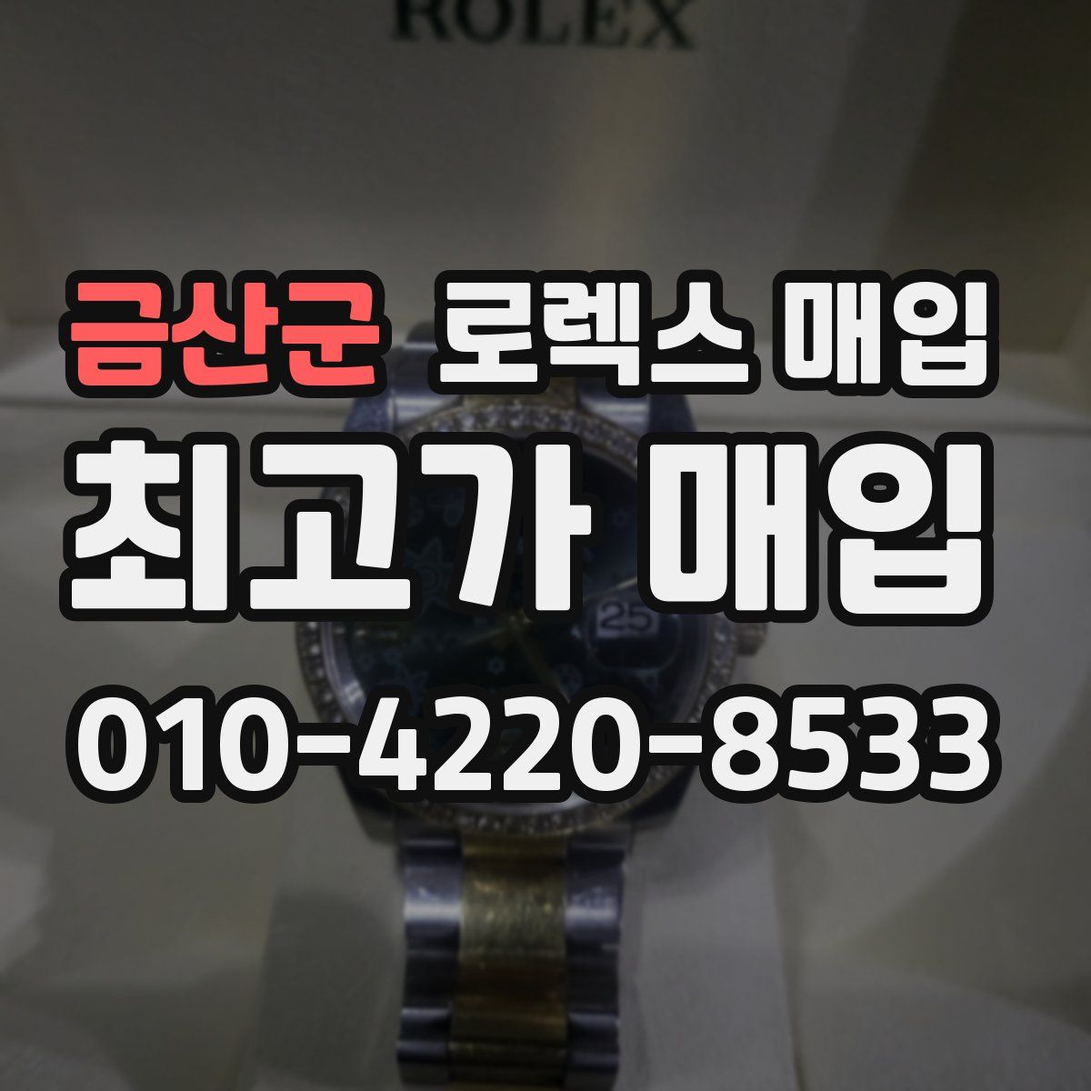 금산군 로렉스 매입