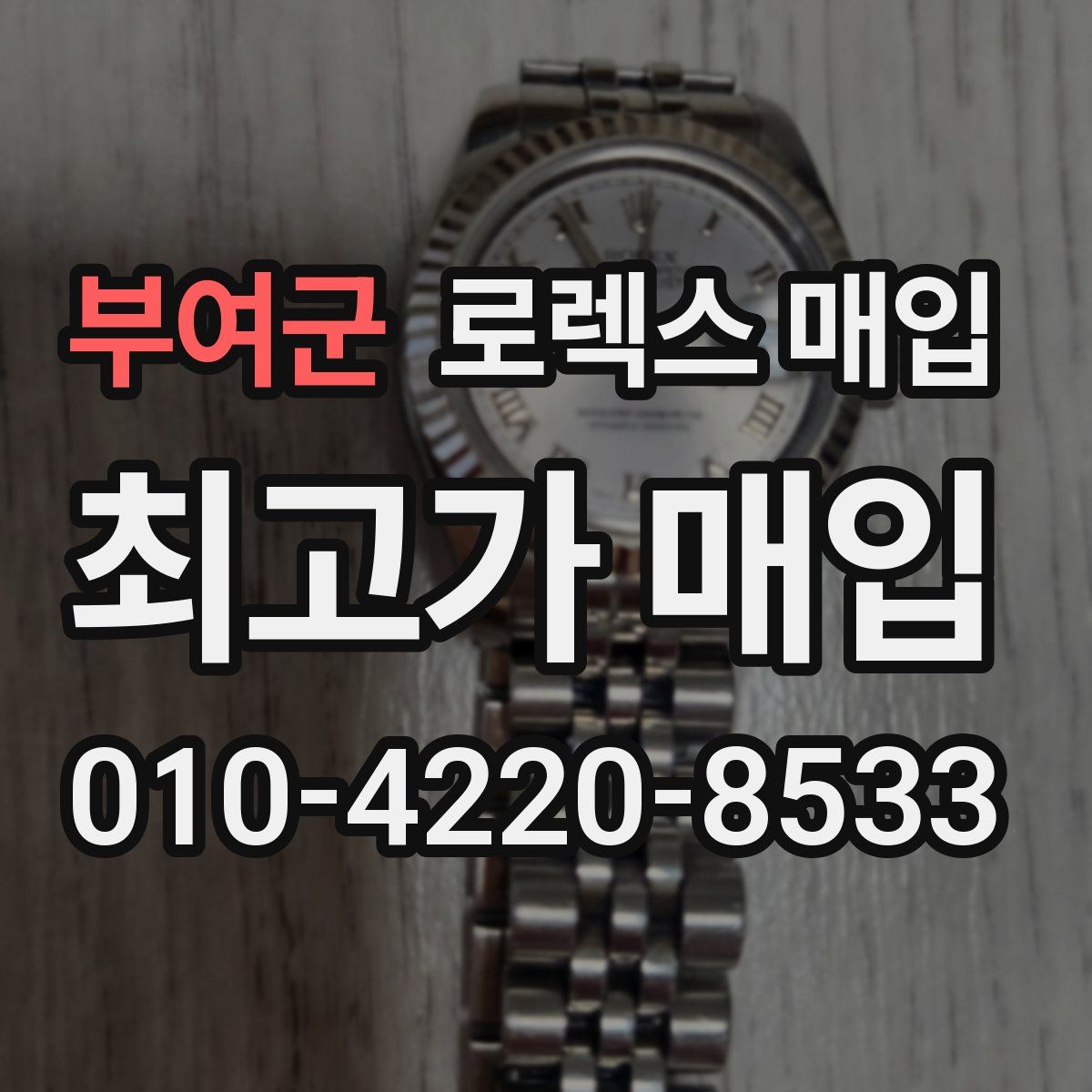 부여군 로렉스 매입