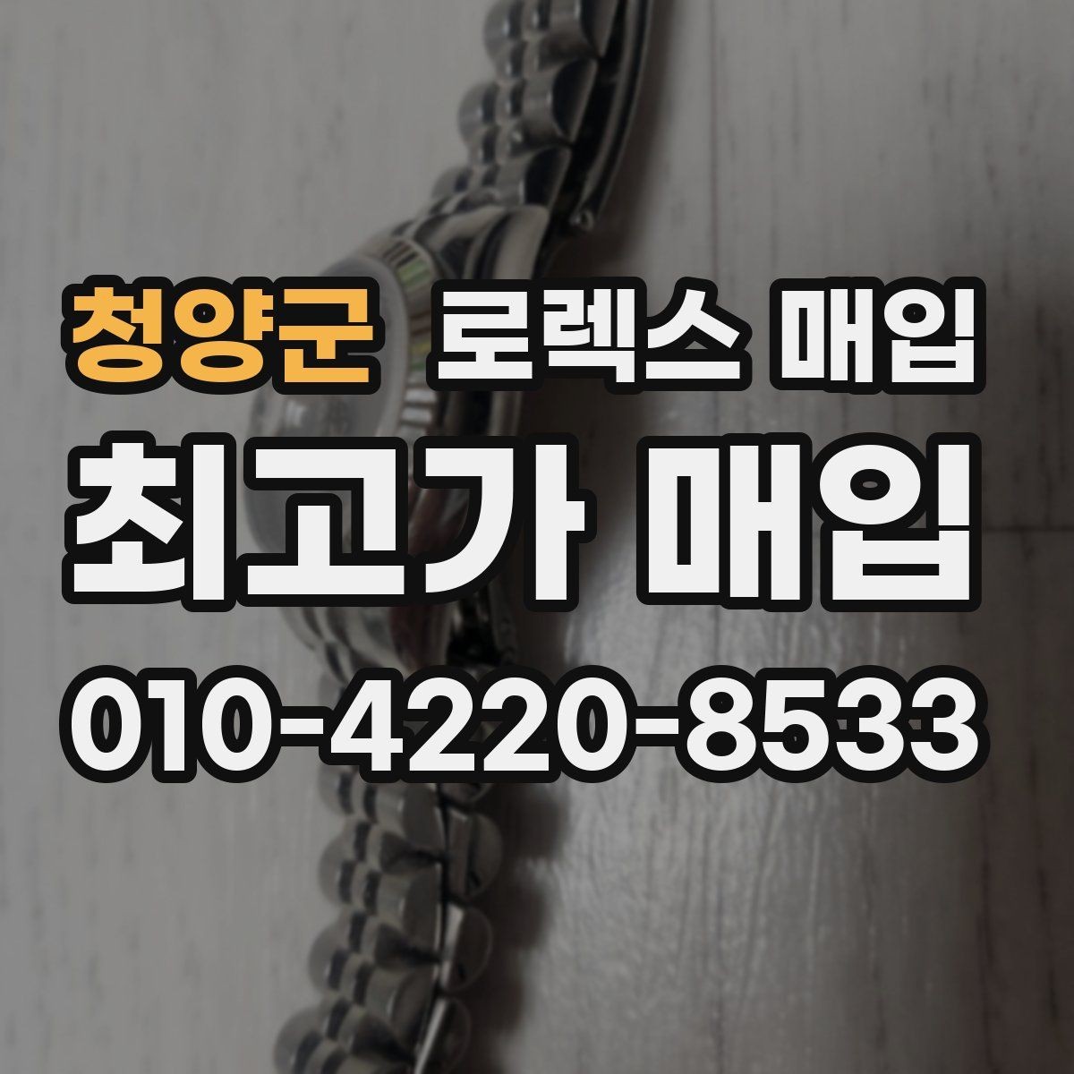 청양군 로렉스 매입 오차가 늘었을 때 간단 점검 방법