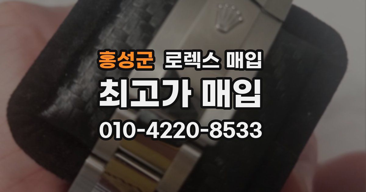 홍성군 로렉스 매입