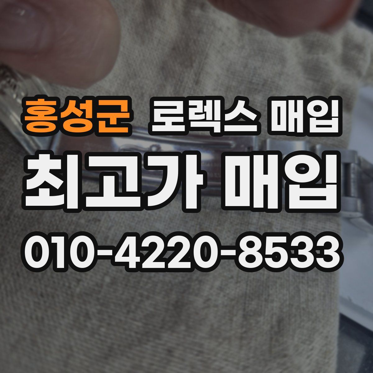 홍성군 로렉스 매입