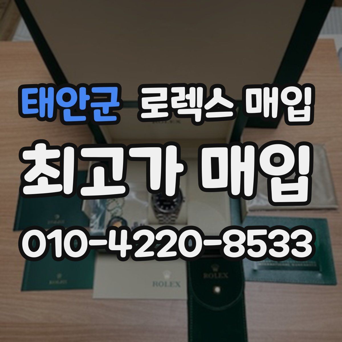 태안군 로렉스 매입 구성품이 일부 없어도 좋은 견적 받는 방법