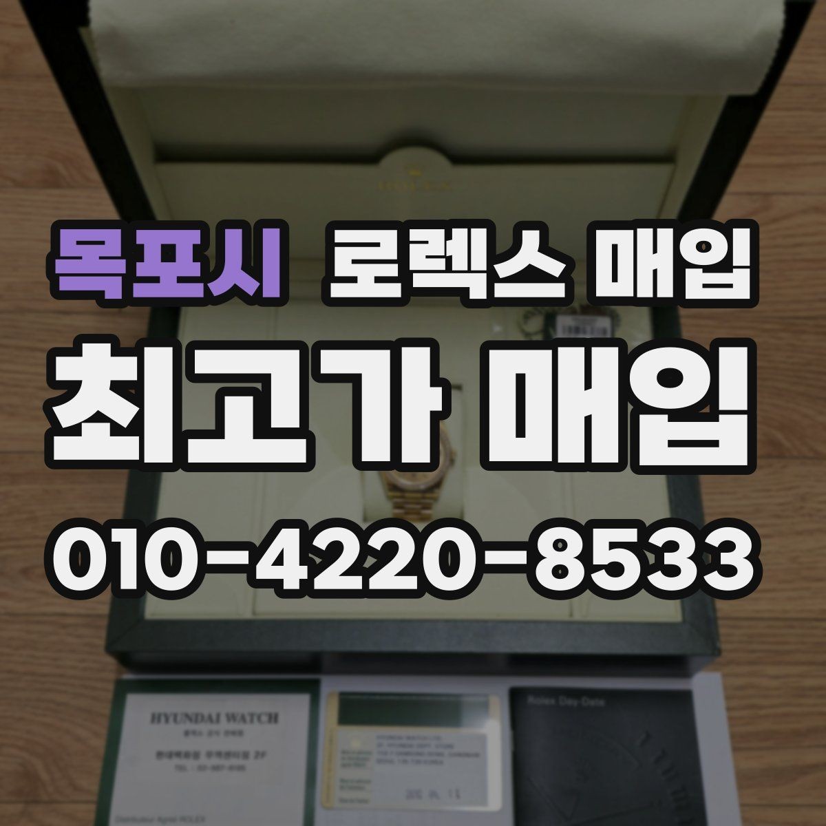 목포시 로렉스 매입 방문 전 예약이 필요한 이유