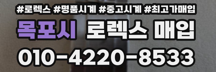 목포시 로렉스 매입