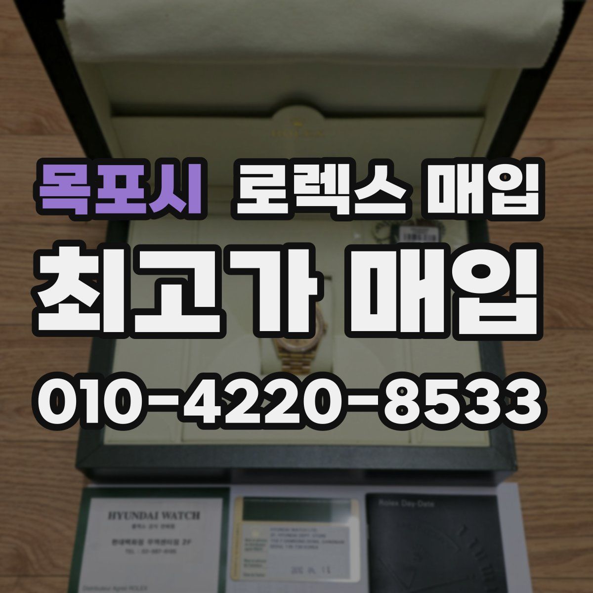 목포시 로렉스 매입