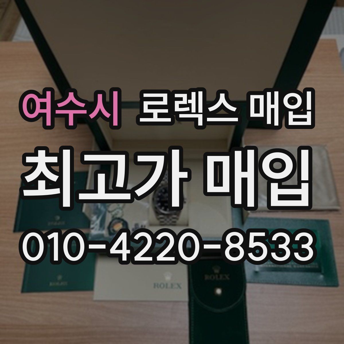 여수시 로렉스 매입 여러 곳 비교할 때 주의할 점